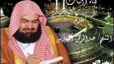 سورة الحجرات - عبدالرحمن السديس