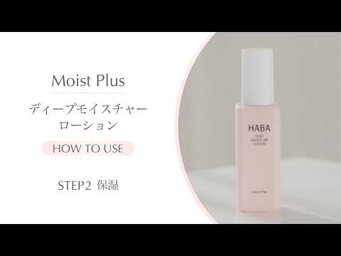 HABA乾燥ケアライン『Moist Plus』STEP2 潤い　ディープモイスチャーローション
