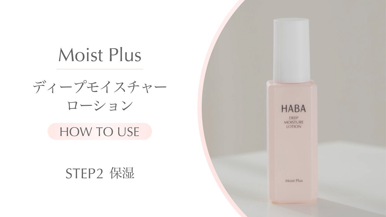 HABA乾燥ケアライン『Moist Plus』STEP2 潤い ディープモイスチャー