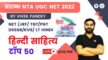 हिन्दी साहित्य टॉप 50 | Paper- 2 ​| NTA UGC NET JRF 2022 | Vivek Pandey