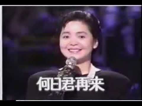 何日君再來 （鄧麗君清唱）