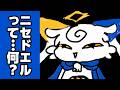 ニセドエル誕生秘話