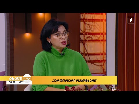 #ახალიდღე ​„ვარდისფერი ოქტომბერი“