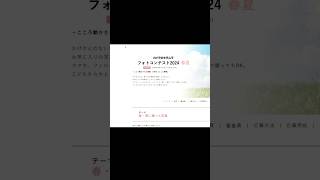 【フォトコンテスト】カメラのキタムラフォトコンテスト2024春夏　#shorts