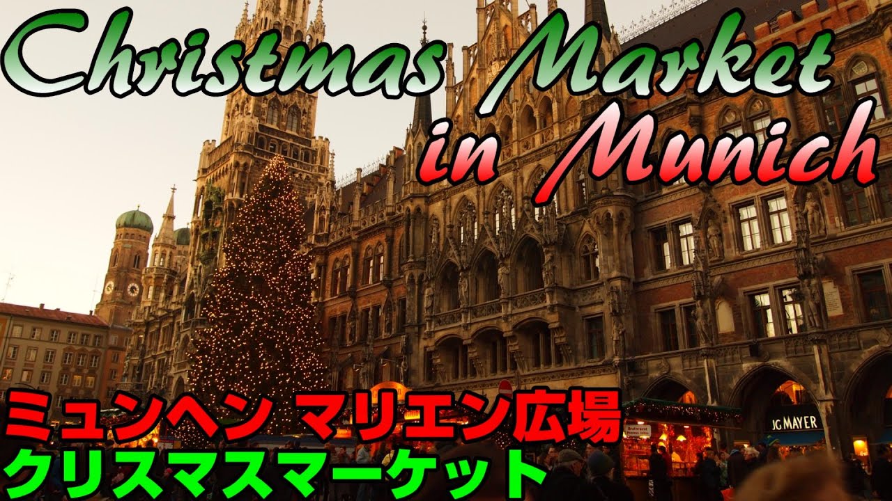 2 0 クリスマスマーケット In マリエン広場 ミュンヘン Christmas Market In Marienplatz Munich 本場のメルヘンなクリスマス きっとあなたも行きたくなる Youtube