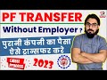 Pf transfer to another pf account online  pf transfer kaise kare  how to transfer pf online 2023
