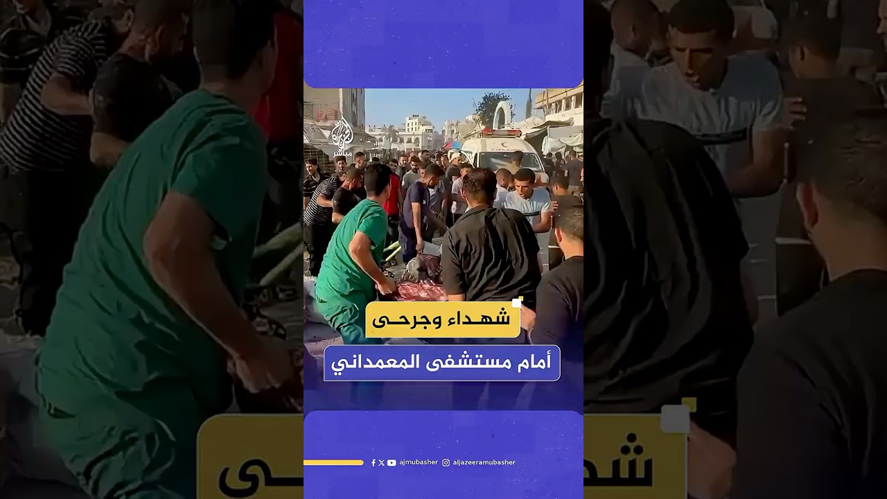 قـصـ ـف إسرائيلي يستهدف تجمعا لفلسطينيين أمام مستشفى المعمداني يخلف شـهـ ـداء وجرحى