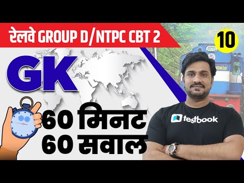 RRB Group D/NTPC CBT 2 | GK Questions | General Awareness MCQ for Railway Group | Set 10 | Shiv sir
