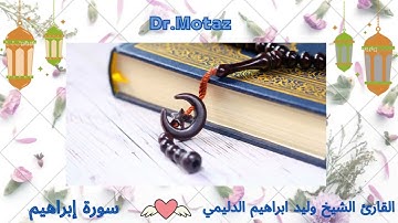 سورة ابراهيم  / الشيخ وليد الدليمي