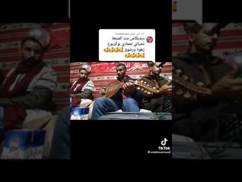 حمادي بوكريوع ليش يا صبيا