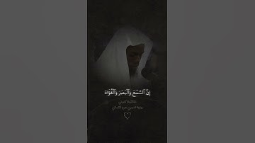 ﴿ وَلَا تَمْشِ فِي الْأَرْضِ مَرَحًا إِنَّكَ لَن تَخْرِقَ الْأَرْضَ ﴾ تلاوة الشيخ القارئ عكاشة كميني