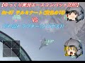 ゆっくり実況 Su 37 Yellow13 VS F 22A Mebius1 エースコンバットZERO 難易度ACE ゆっくり実況 Su 37 Yellow13 VS F 22A Mebius1 エースコンバットZERO 難易度ACE