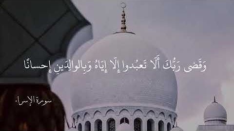 ادريس ابكر (( وقضى ربك ألا تعبدوا إلا إياه وبالوالدين إحسانا )) تلاوة جميلة