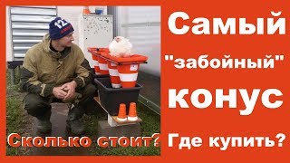 Лучший конус для забоя.