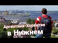 Месси не смог! Как мы побывали на матче Аргентина-Хорватия в Нижнем Новгороде.