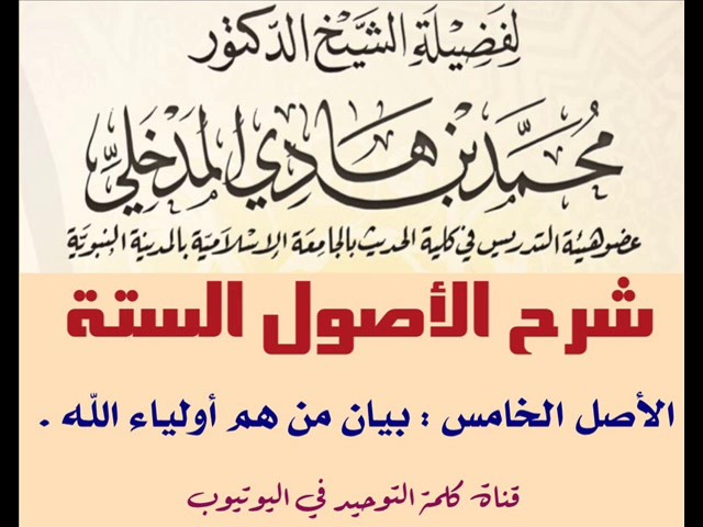 الشيخ د. محمد بن هادي : شرح الأصول الستة - الأصل الخامس : بيان من هم أولياء الله
