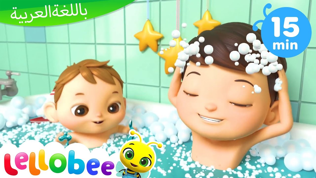 ⁣أغاني الحضانة | كليب الاستحمام و النظافة | اغنية بيبي  | اغاني اطفال | Arabic Kids Songs | Bath Song