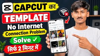 CapCut Template Not Showing 2026 | CapCut Internet Connection Problem Solve | CapCut Template Fix