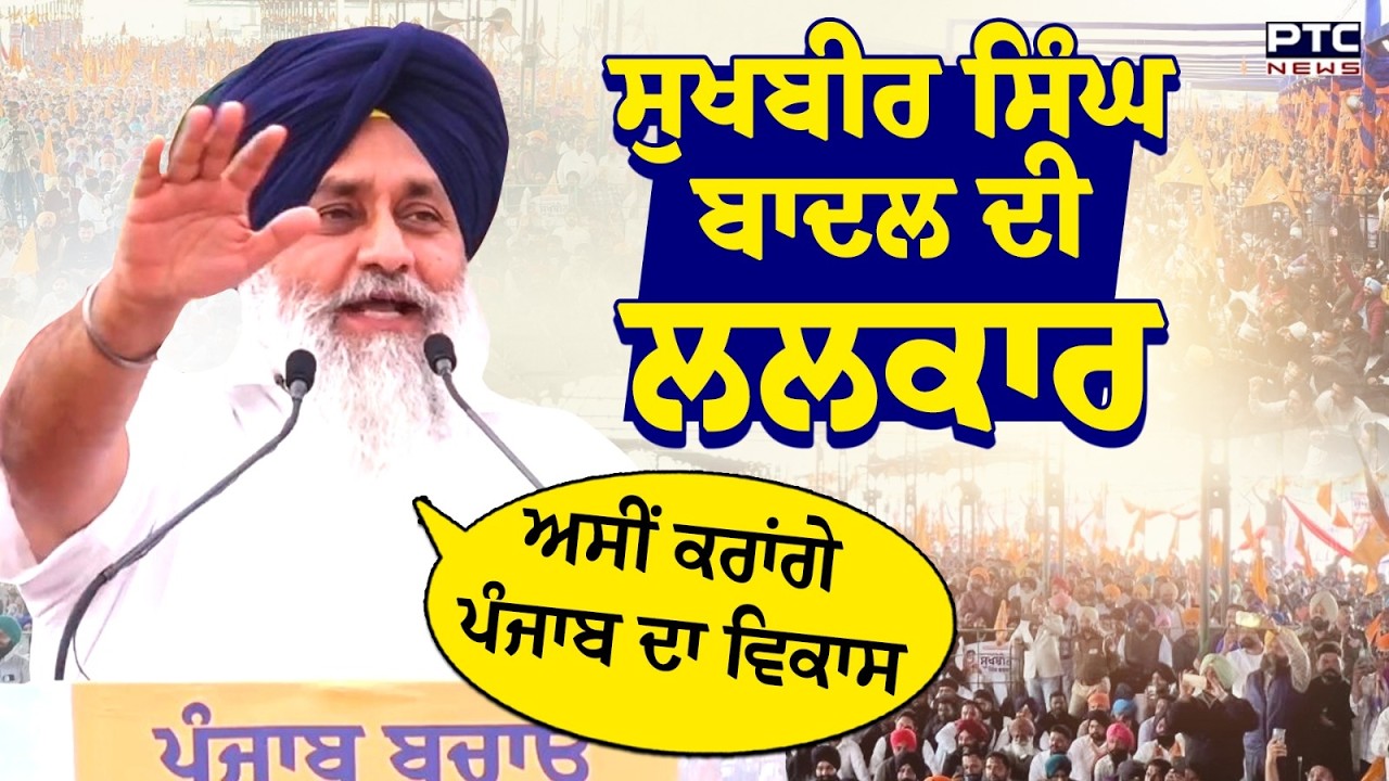 Punjab Bachao Rally 'ਚ Sukhbir Singh Badal ਦੀ ਸਿਆਸੀ ਦਹਾੜ, ਕੀ ਵਿਰੋਧੀਆਂ ਕੋਲ ਹੈ ਕੋਈ ਜਵਾਬ ?