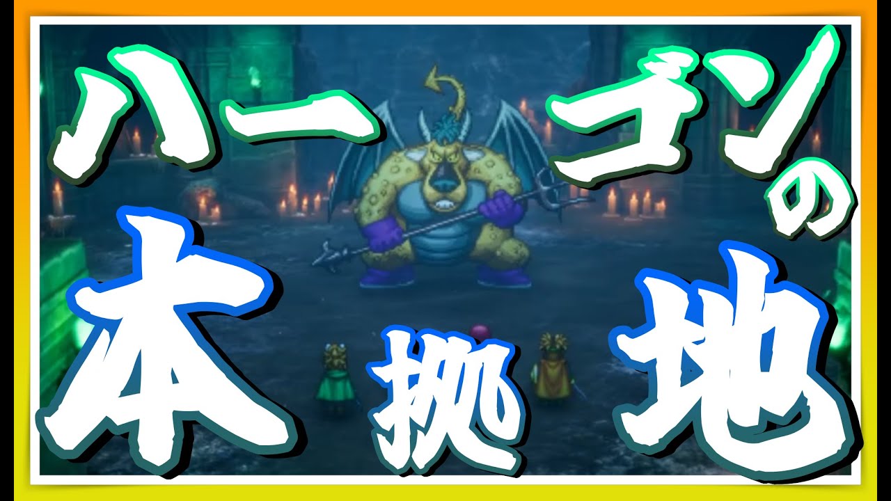 【ドラクエ1&2HD#13】 ドラクエ2をやる最終決戦勇者２人