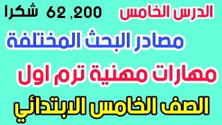 مهارات مهنية | الدرس الخامس ( مصادر البحث المختلفة ) | خامسة ابتدائى الترم الاول