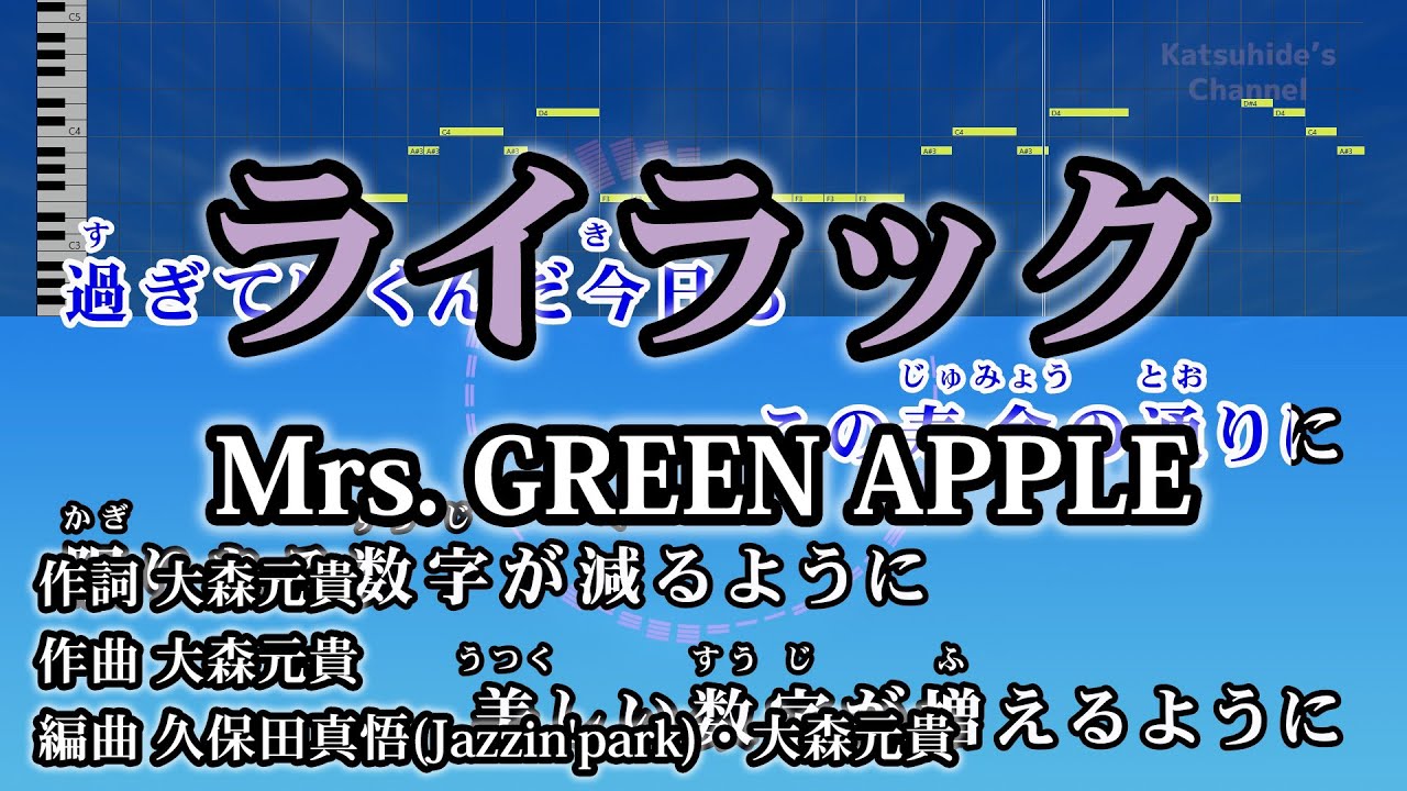 ライラック / Mrs. GREEN APPLE カラオケ ガイドメロディーあり 音程バー 歌詞付き