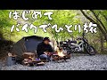 【ソロキャンプ】バイクで初の一人旅にいってみたら最高すぎた(ハンターカブ、レンタル819、バカびたし)
