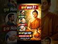 कर्म क्या है गौतम बुद्ध की सबसे बड़ी सीख Karma Explained in Hindi #shorts #motivation #story