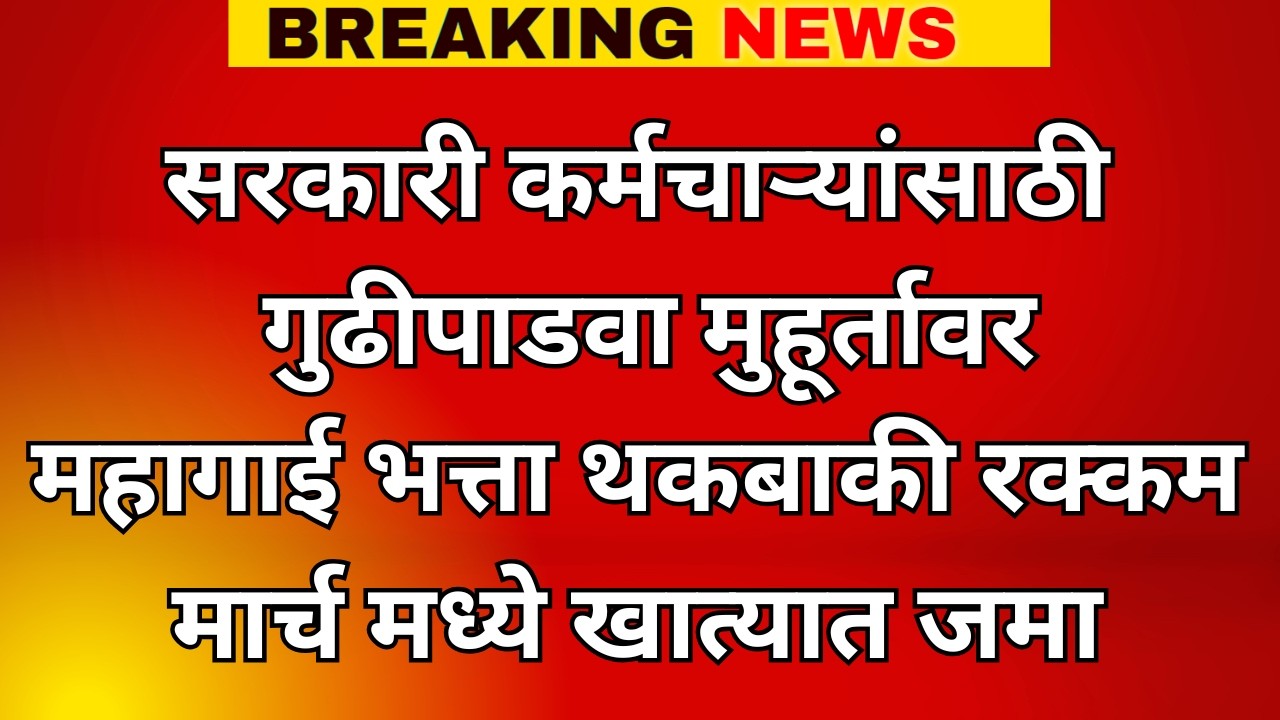सरकारी कर्मचाऱ्यांसाठी | गुढीपाडवा मुहूर्तावर |महागाई भत्ता थकबाकी रक्कम मार्च  मध्ये  खात्यात जमा