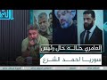 شيخ اوس العامري يشبه رئيس سوريا احمد الشرع ثنيهم كيوت الغسالة مع قحطان عدنان