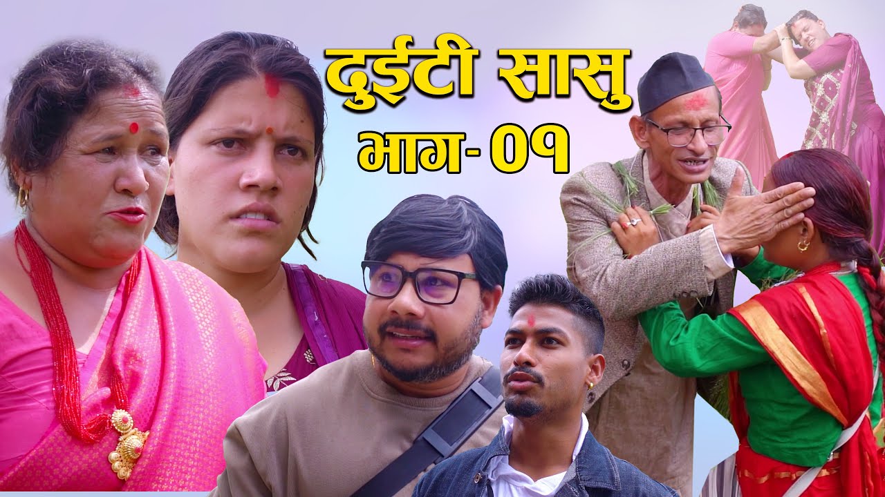 दुइटी सासु भाग- १ || Nepali Serial Duiti Sasu Ep-01 || सासु बुहारीबीचको सम्बन्ध Ft. Sunita 2025/2082