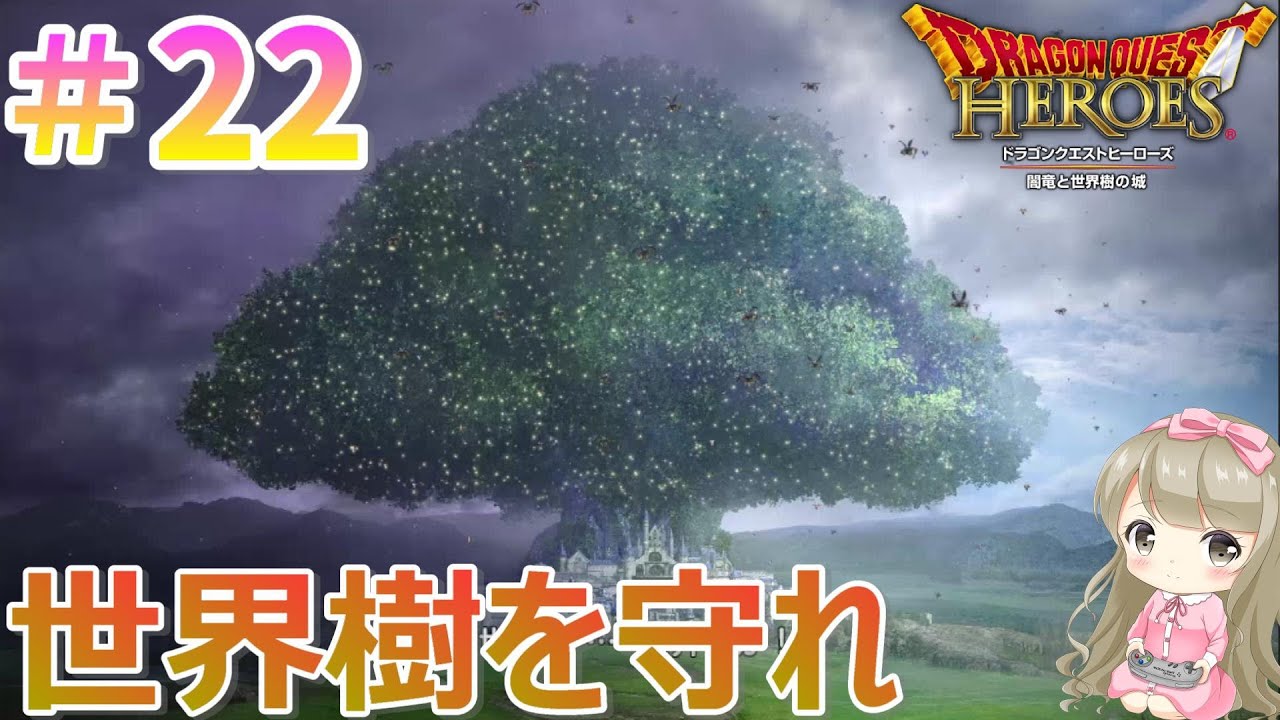 #22【女性実況】PS4版 ドラゴンクエストヒーローズで癒される！世界樹を守れ【DQH1】