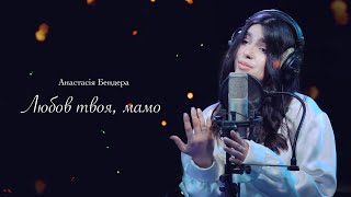 Анастасія Бендера - Любов твоя, мамо (cover)