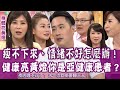 【完整版】身體整組都壞掉！失眠憂鬱睡不好！瘦不下來、情緒不好，當心健康亮黃燈，你就是亞健康患者？單身行不行｜ 20200701身體亮黃燈，你是亞健康？（賴憲政、魏華萱、余祥銓、劉怡里、洪素卿）