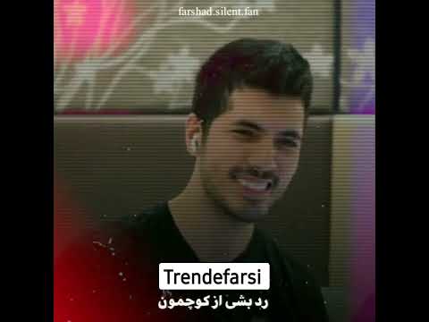 چی میشه رد بشی از کوچمون فرشاد