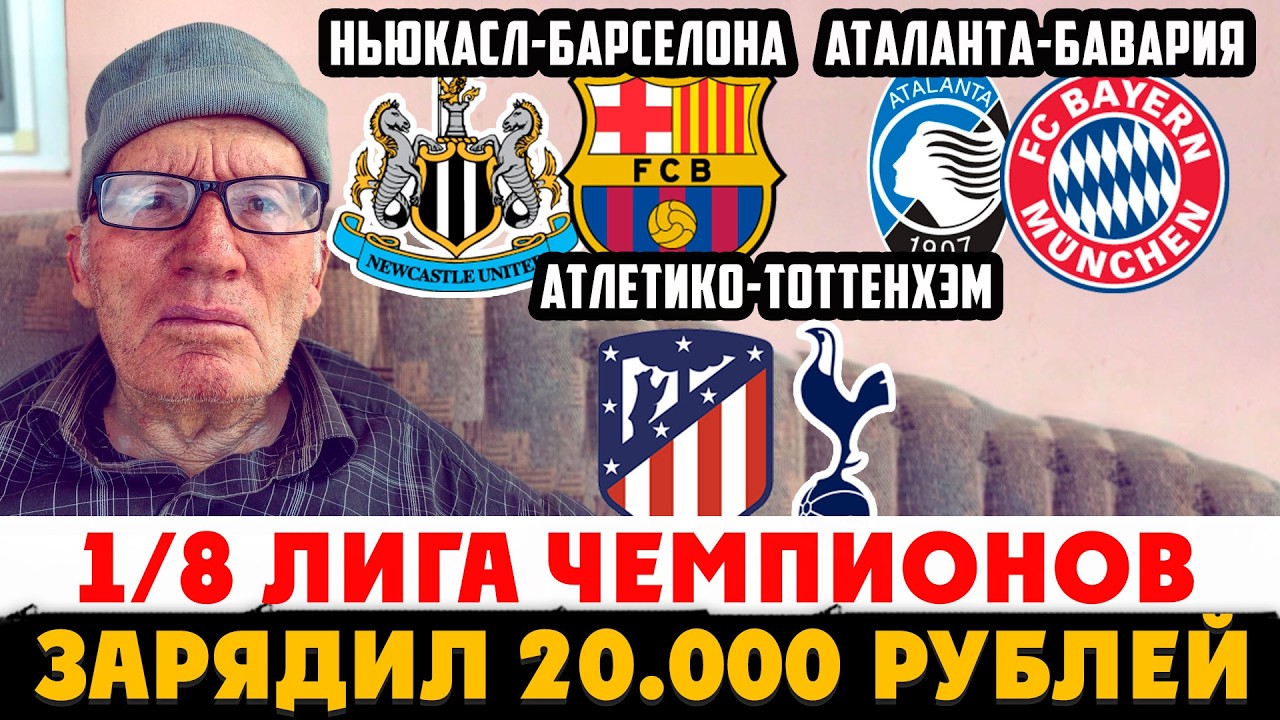 НЬЮКАСЛ-БАРСЕЛОНА ПРОГНОЗ АТАЛАНТА-БАВАРИЯ ОБЗОР АТЛЕТИКО-ТОТТЕНХЭМ ДЕД ФУТБОЛ ГАЛАТАСАРАЙ-ЛИВЕРПУЛЬ