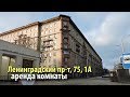 аренда комнаты ленинградский проспект | снять комнату метро сокол