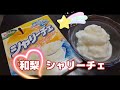 うますぎ和梨味！おやつにシャリーチェ作ってみた