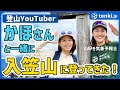 【かほさんコラボ】かほさんも知らなかった山の天気の見方は? 山好き気象予報士が登山YouTuberかほさんと一緒に登山!