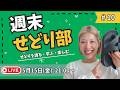 【定期ライブ】週末せどり部 #10 ／副業せどりで月30万稼ぐ、35歳独身女がせどりを語る！学ぶ！楽しむ！（メルカリ、靴せどり、店舗）