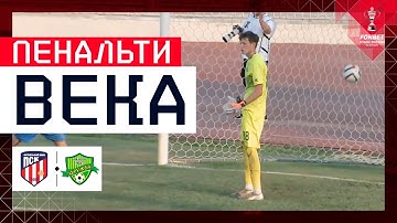 ФАНТАСТИЧЕСКИЙ ПЕНАЛЬТИ | FANTASTIC PENALTY, FONBET Кубок России