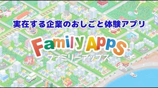 FamilyApps（ファミリーアップス）アプリ紹介