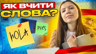 Як правильно та ефективно вчити слова, щоб точно їх запамʼятати?