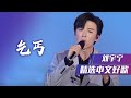 摩登兄弟刘宇宁深情演唱 乞丐 讲述年轻人的爱情故事 精选中文好歌 中国音乐电视 Music TV 摩登兄弟刘宇宁深情演唱 乞丐 讲述年轻人的爱情故事 精选中文好歌 中国音乐电视 Music TV