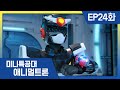 [미니특공대:애니멀트론] EP24화 - 미니특공대의 부활