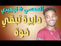 المحسي ونيجيري دايرة تبقي خوة جديد       زمبار  نار  اغاني سودانية  ترند السودان