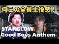 【STARGLOW / Good Boys Anthem -Music Video-】何この、圧倒的全員主役感!!!