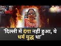 Who is Ragini Tiwari | दंगे को धर्म युद्ध क्यों बताया? | Delhi Police | ज़हर का पूरा विश्लेषण |