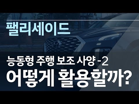 팰리세이드 능동형 주행 보조 기능 활용 매뉴얼 2 현대자동차 