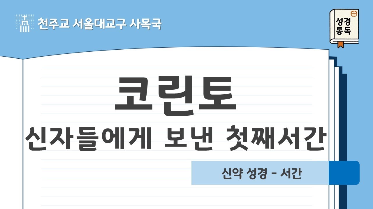 [서울대교구 사목국 성경통독 - 신약7. 코린토 신자들에게 보낸 첫째 서간]
